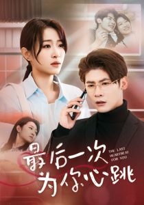 最后一次为你心跳海报