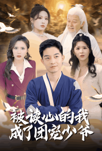 被读心的我成了团宠少爷海报