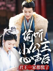 偷听小公主心声后君王一家都慌了海报
