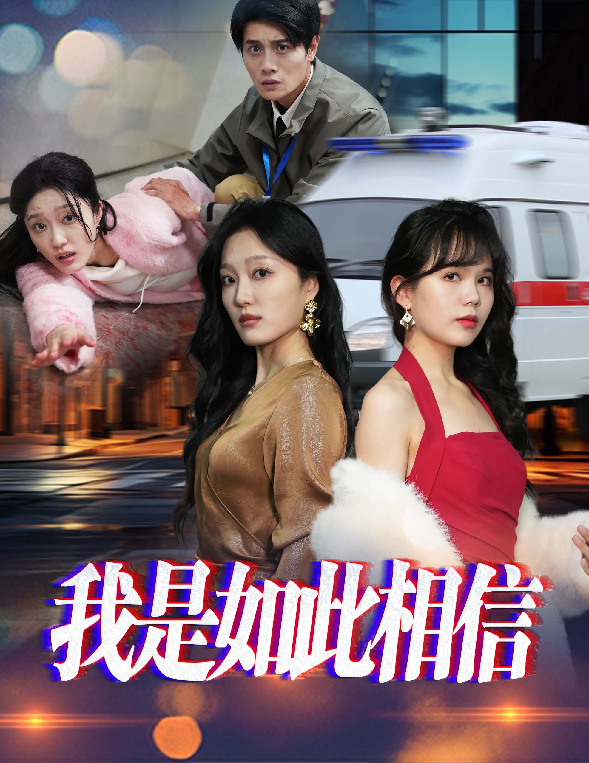 我是如此相信海报