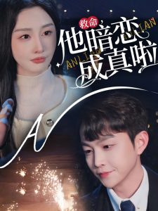 救命他暗恋成真啦海报