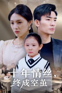 十年情丝终成空茧海报