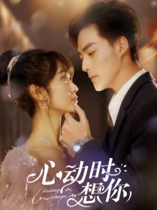 心动时想你海报