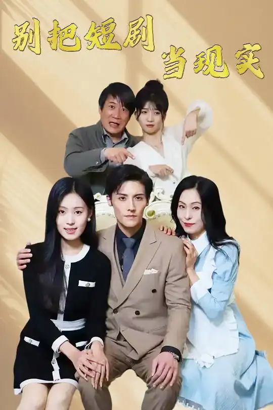 别把短剧当现实海报
