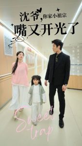 沈爷你家小祖宗嘴又开光了海报