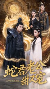 蛇君老公甜又宠海报