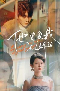 他曾爱我似骄阳海报