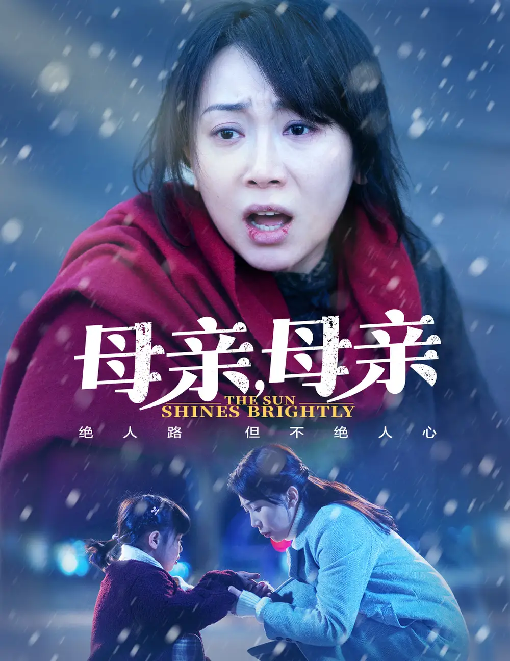 母亲，母亲海报