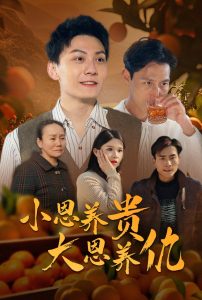小恩养贵大恩养仇海报