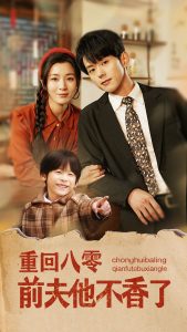 重回八零前夫他不香了海报