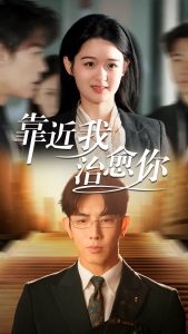 靠近我治愈你海报