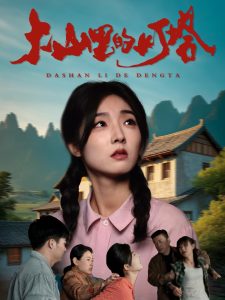 大山里的灯塔海报