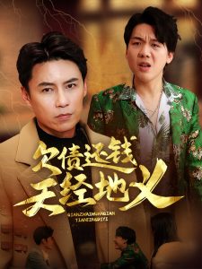 欠债还钱天经地义海报