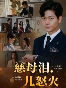 慈母泪儿怒火海报