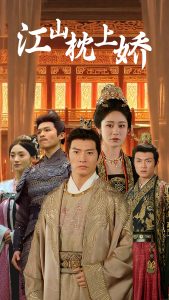 江山枕上娇海报