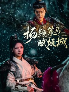 扬鞭策马赋倾城海报