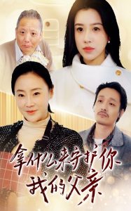 拿什么来守护你我的父亲海报