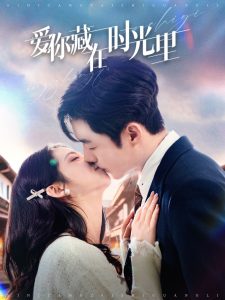 爱你藏在时光里海报