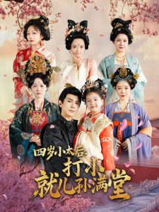 四岁小太后打小就儿孙满堂海报