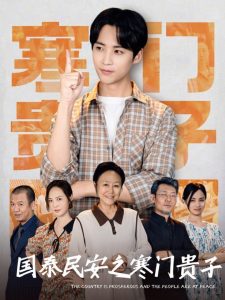 国泰民安之寒门贵子海报