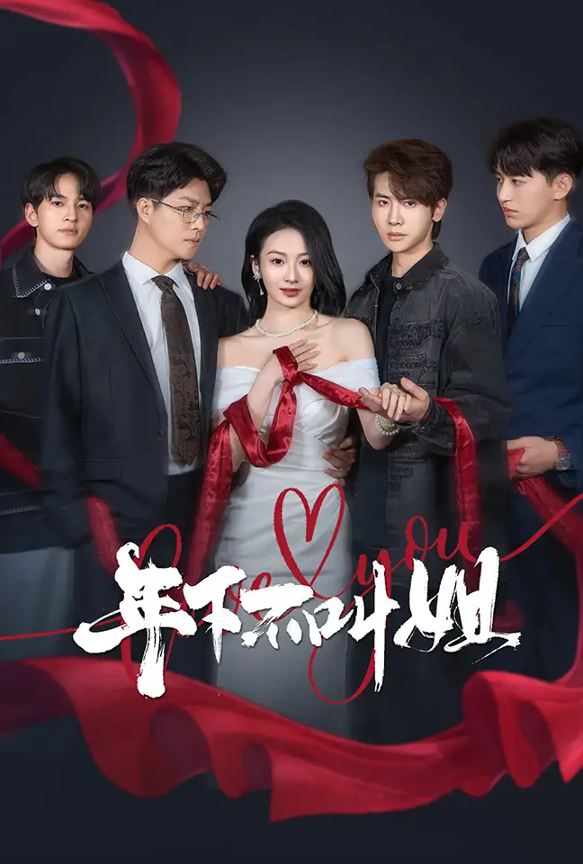 年下不叫姐海报