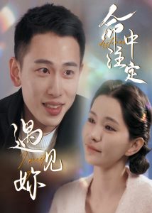 命中注定遇见妳海报