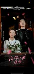 许你一世缘牵海报