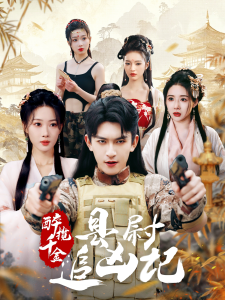 醉揽千金，县尉追凶记海报