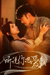 听说你也爱我海报