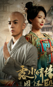 露水情缘恩泽殿海报