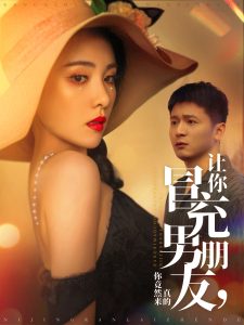 让你冒充男朋友你竟然来真的海报