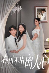 春风不语离人心海报