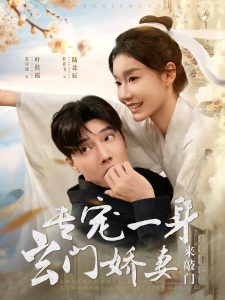 专宠一身玄门娇妻来敲门海报