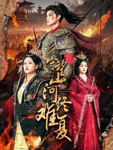 守望山河终难复海报