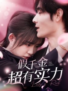 假千金超有实力海报