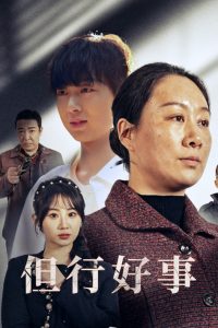 但行好事海报