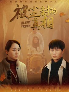 被尘封的真相海报