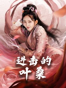 进击的叶桑海报