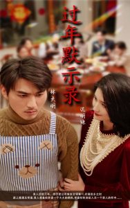 过年默示录海报