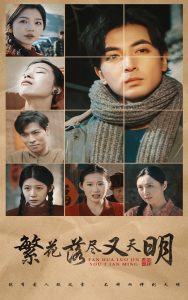 繁花落尽又天明海报