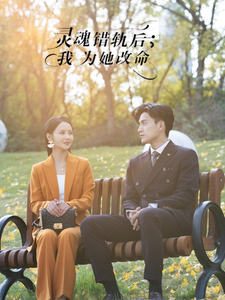 灵魂错轨后我为她改命海报