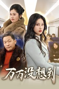 万万没想到海报