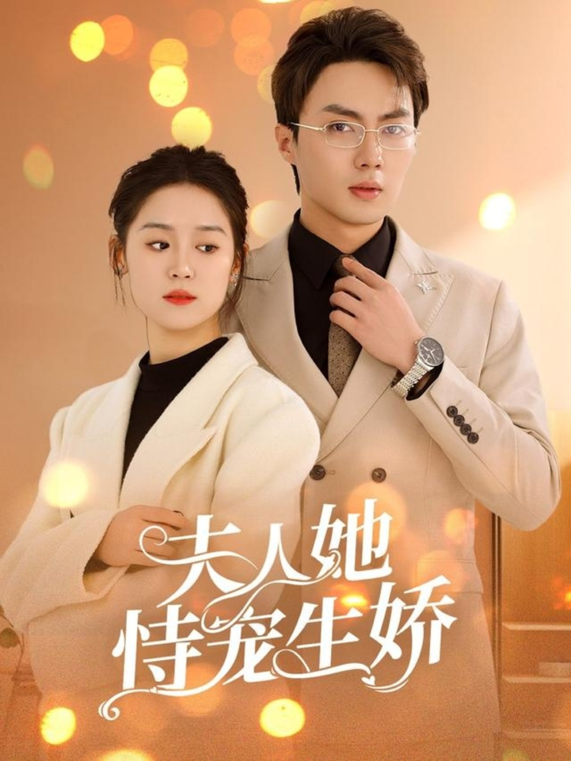 夫人她恃宠生娇海报