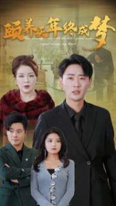 颐养千年终成梦海报