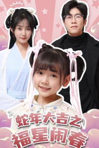 蛇年大吉之福星闹春海报