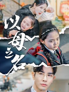 新版：以母之名海报