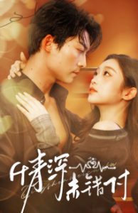 深情未错付海报