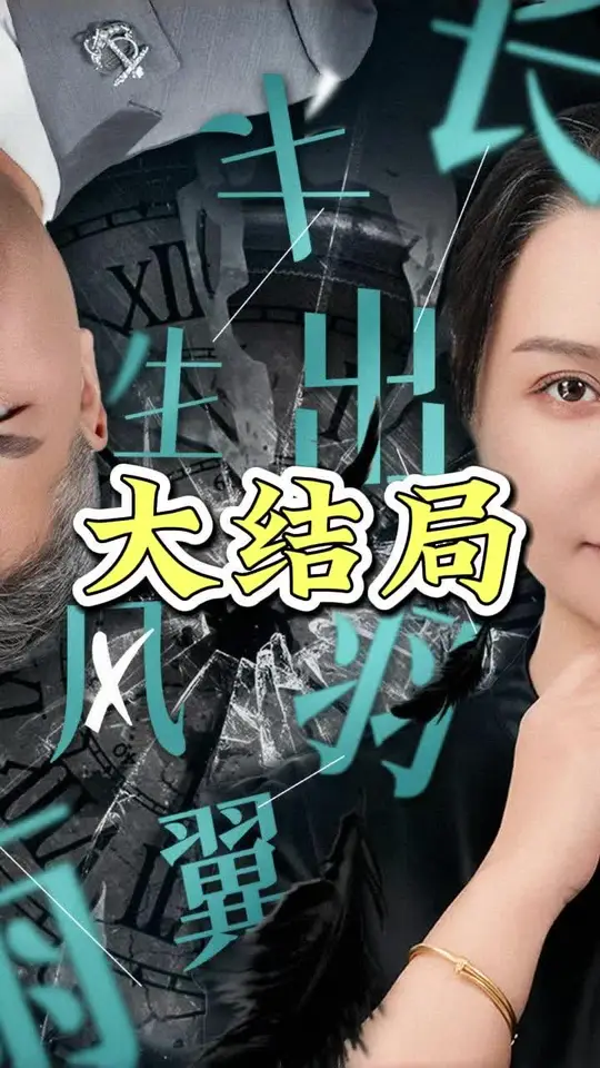 半生风雨长出羽翼海报