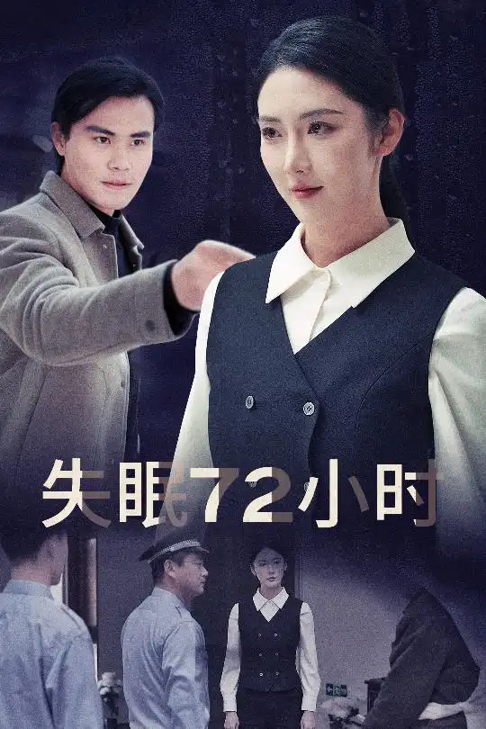 失眠72小时海报