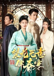 梨花无意伴春寒海报